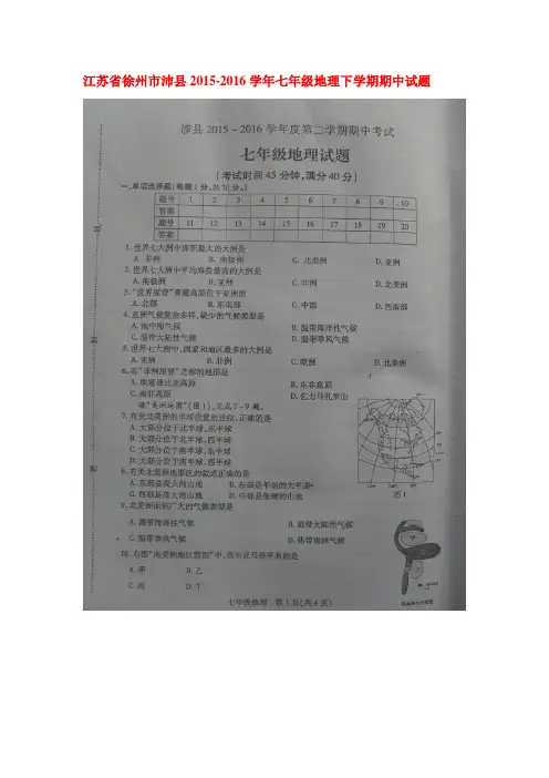 江苏省徐州市沛县2015-2016学年七年级地理下册期中试题