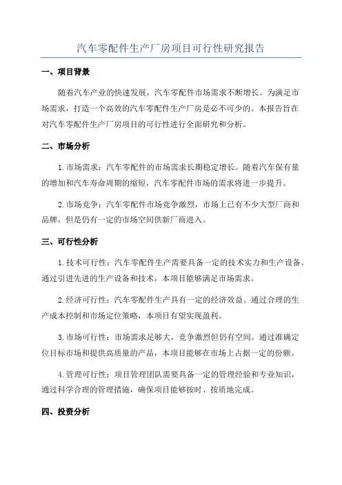 汽车零配件生产厂房项目可行性研究报告