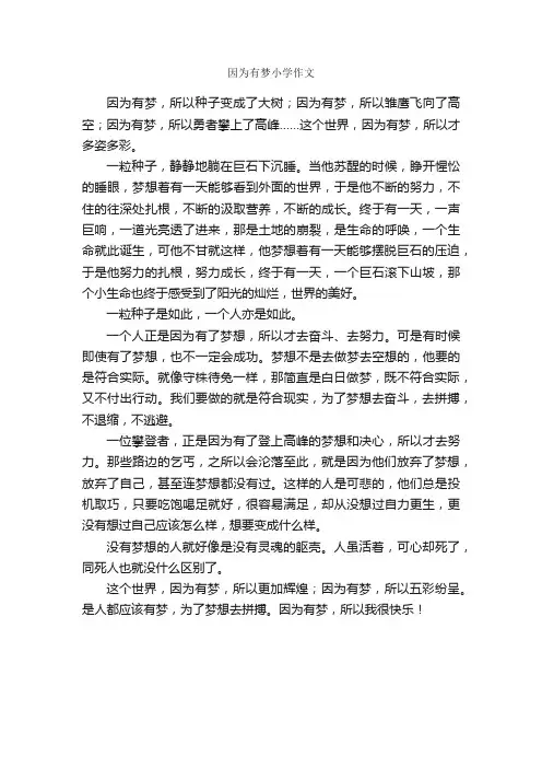 因为有梦小学作文_作文550字_小学作文_