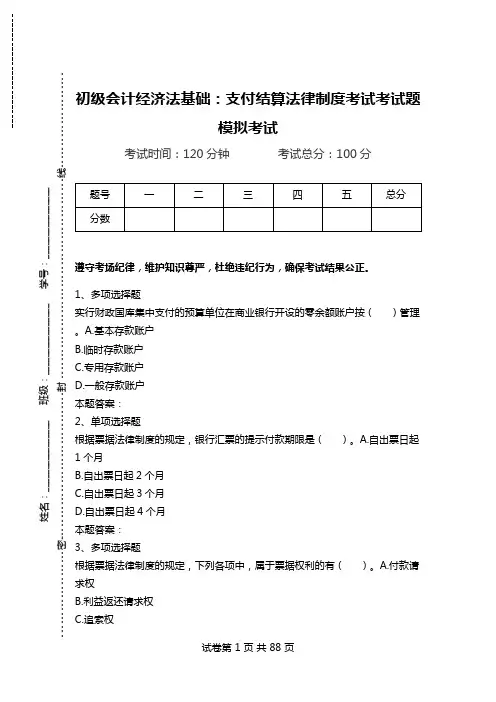 初级会计经济法基础：支付结算法律制度考试考试题模拟考试.doc