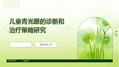 儿童青光眼的诊断和治疗策略研究