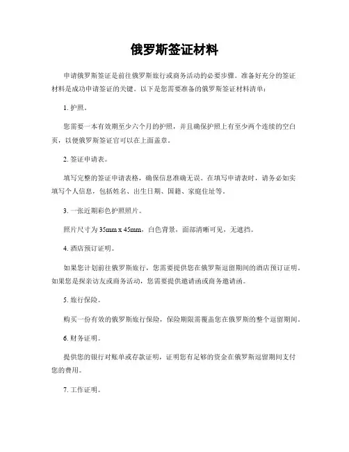 俄罗斯签证材料