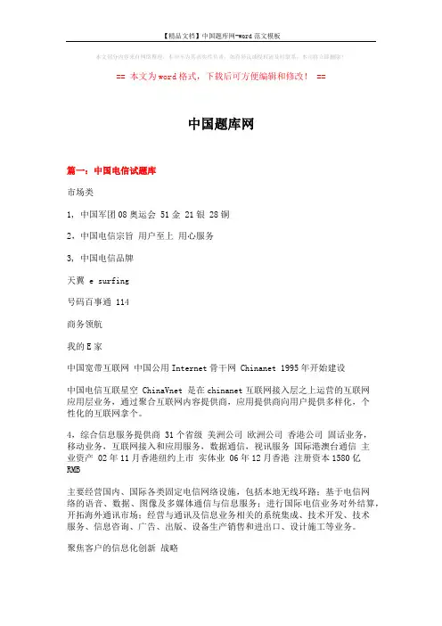 【精品文档】中国题库网-word范文模板 (19页)
