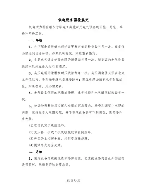 供电设备强检规定(3篇)