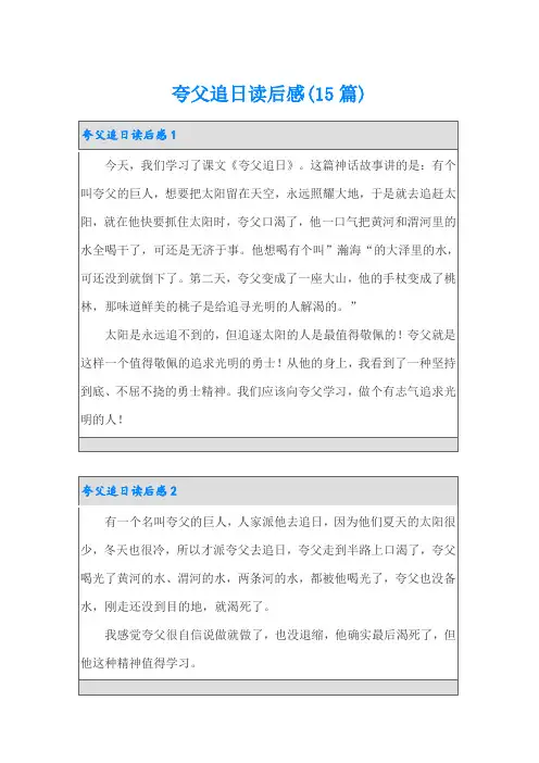 夸父追日读后感(15篇)