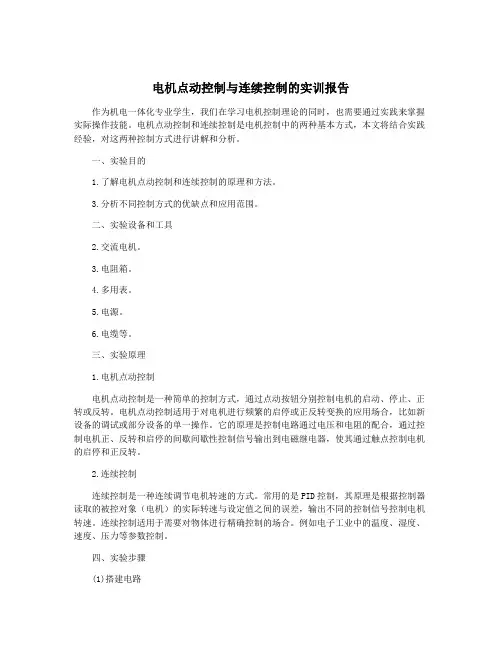 电机点动控制与连续控制的实训报告