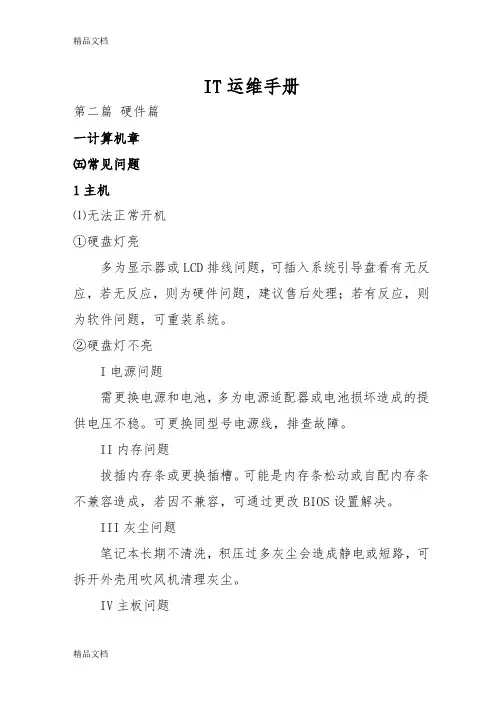 最新IT运维手册(故障及处理)资料