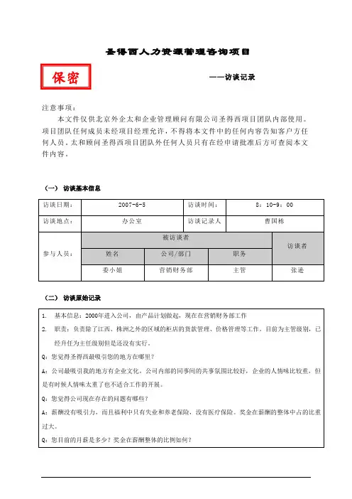 项目访谈记录(委小姐).doc