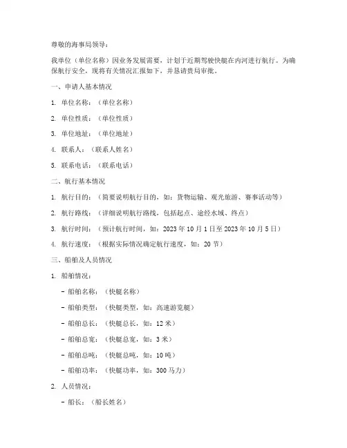 快艇内河通行申请书