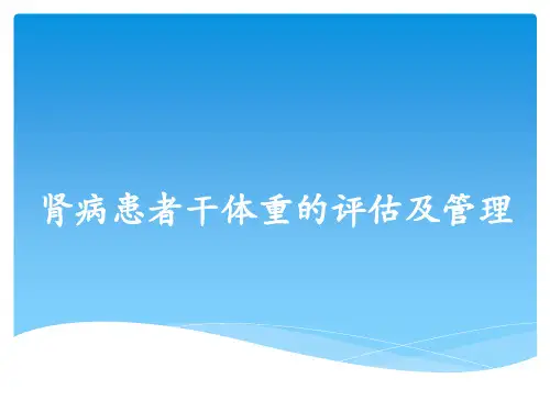 肾病患者干体重的评估及管理