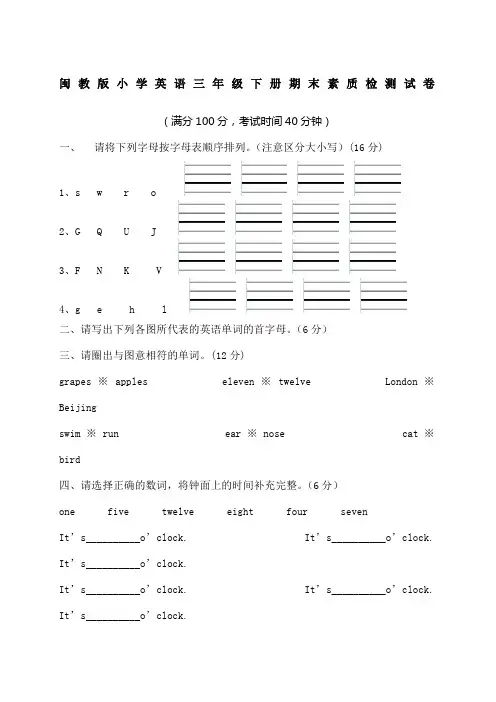 闽教版小学英语三年级下册期末素质检测试卷