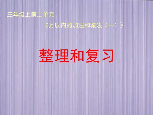 小学数学三年级上册小学数学三年级上册《万以内的加法和减法(一)》教学课件