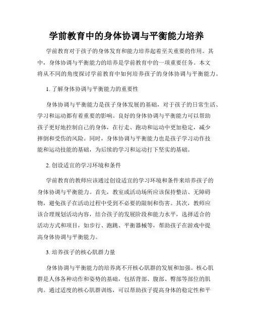 学前教育中的身体协调与平衡能力培养