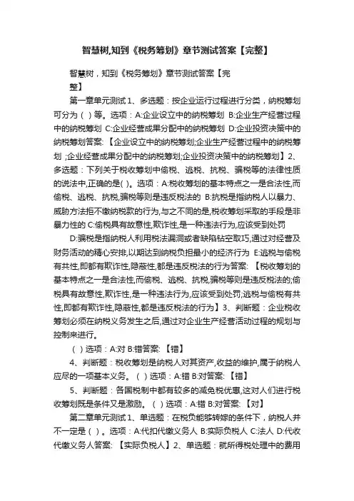 智慧树,知到《税务筹划》章节测试答案【完整】