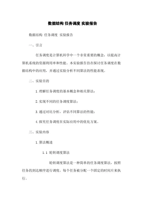 数据结构 任务调度 实验报告