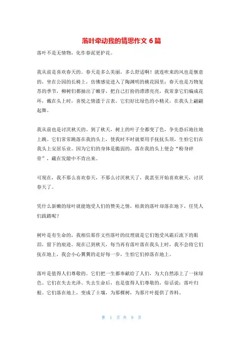 落叶牵动我的情思作文6篇
