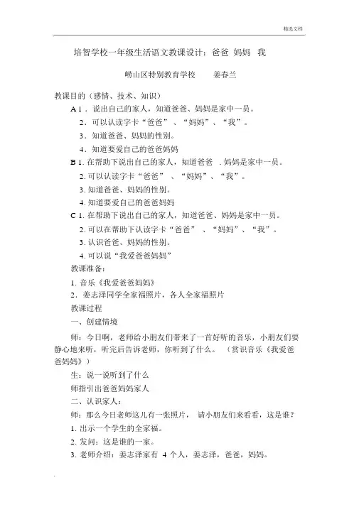 培智学校生活语文教案《爸爸_妈妈_我》