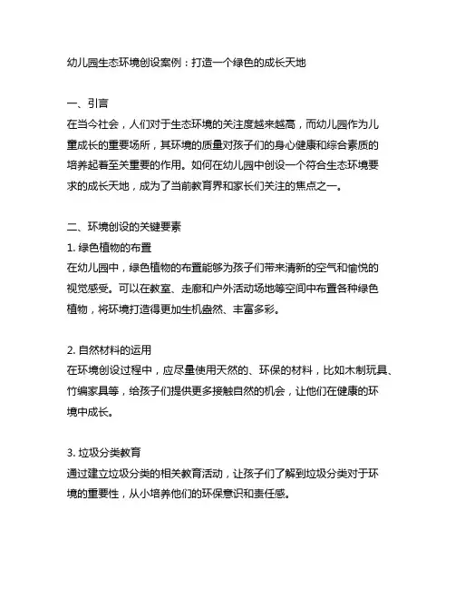 幼儿园生态环境创设案例：打造一个绿色的成长天地