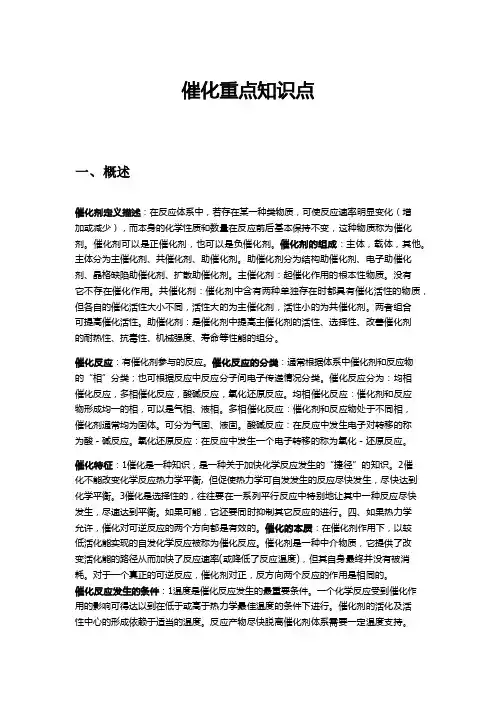 催化重点知识