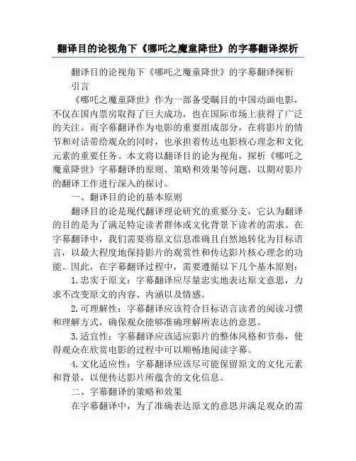 翻译目的论视角下《哪吒之魔童降世》的字幕翻译探析