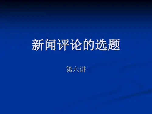 新闻评论的选题