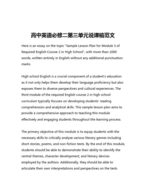高中英语必修二第三单元说课稿范文