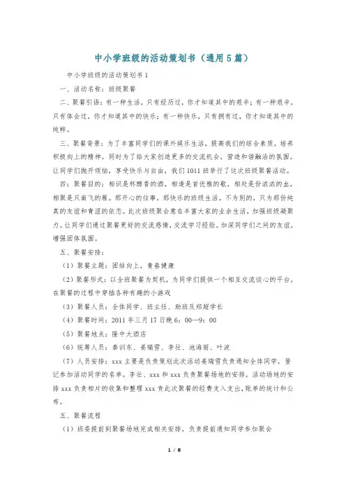 中小学班级的活动策划书(通用5篇)
