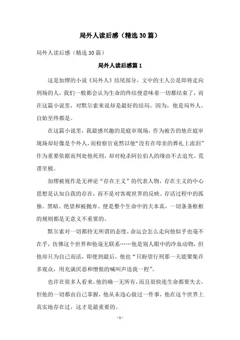 局外人读后感(精选30篇)