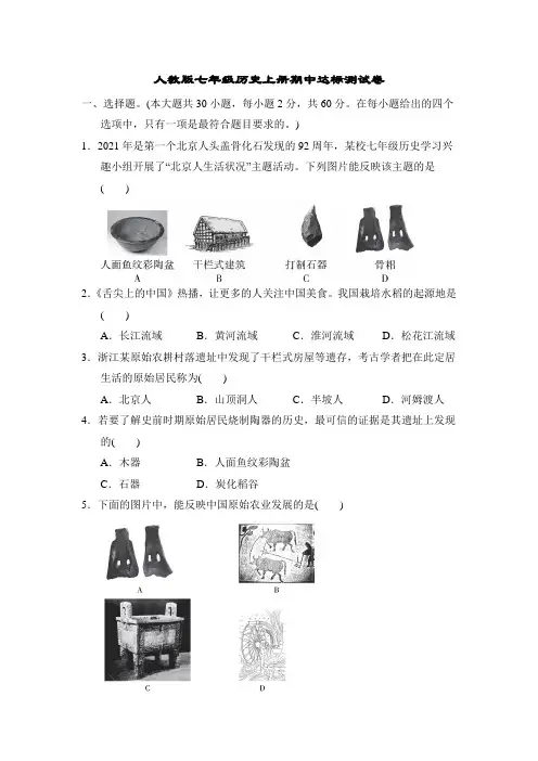 人教版七年级历史上册期中达标测试卷附答案
