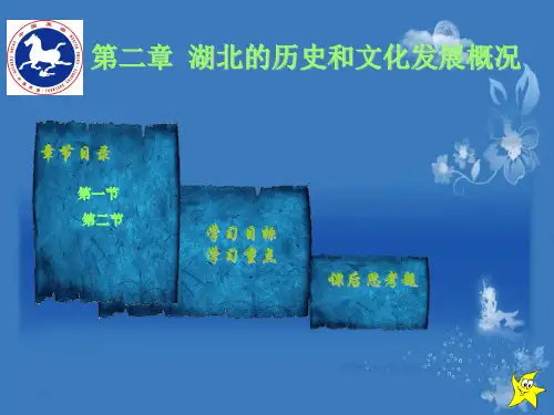 湖北的历史和文化发展概况
