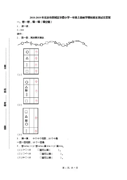 2018-2019年北京市西城区华嘉小学一年级上册数学模拟期末测试无答案(1)