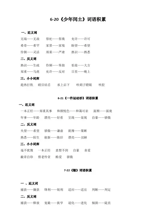 小学语文第九册6、7单元词语复习[人教版]