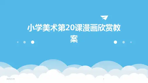 (2024年)小学美术第20课漫画欣赏教案