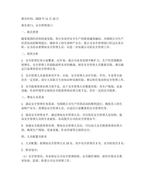安全_增加人员申请报告