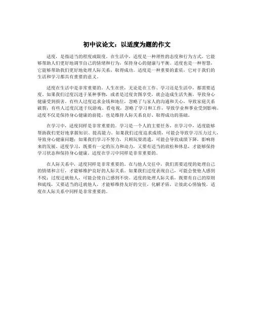 初中议论文：以适度为题的作文