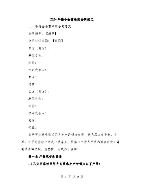 2024年铝合金窗采购合同范文(三篇)