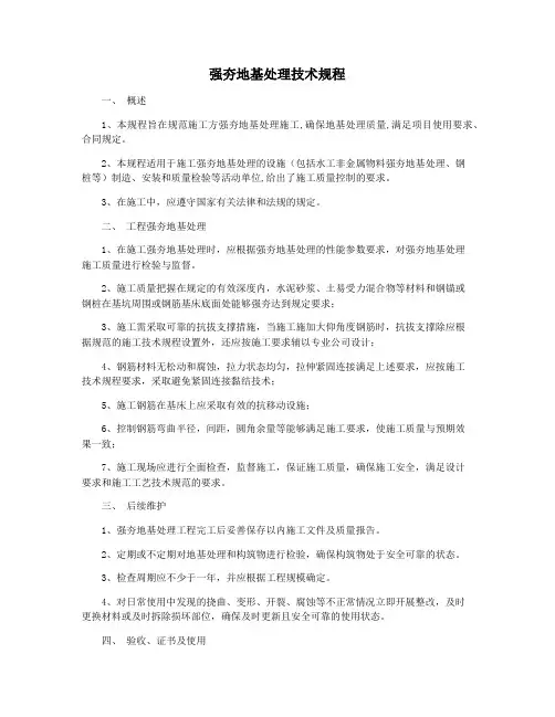 强夯地基处理技术规程