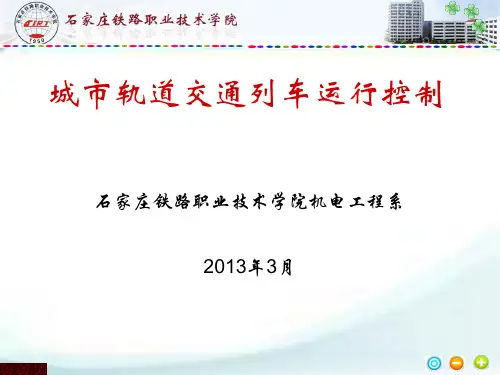 城市轨道交通列车运行控制