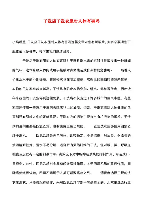 【精品文档】干洗店干洗衣服对人体有害吗