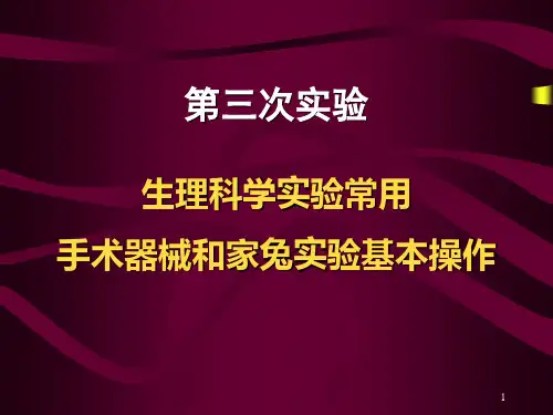 生理科学实验常用手术器械和家兔实验基本操作PPT课件