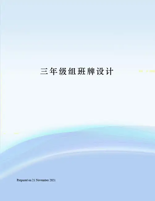 三年级组班牌设计