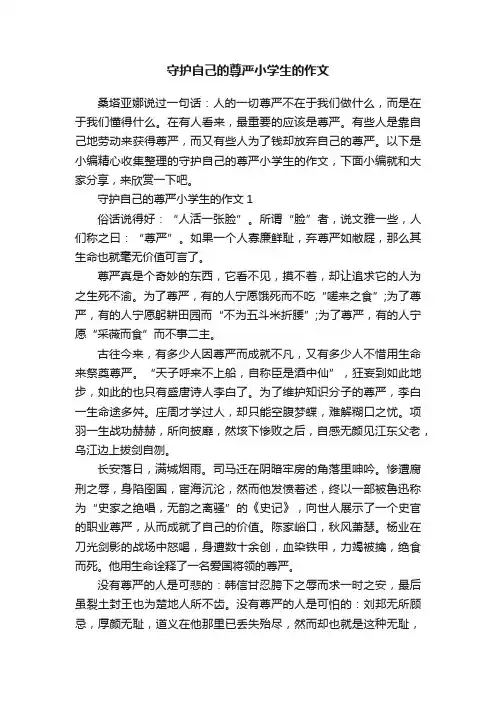 守护自己的尊严小学生的作文