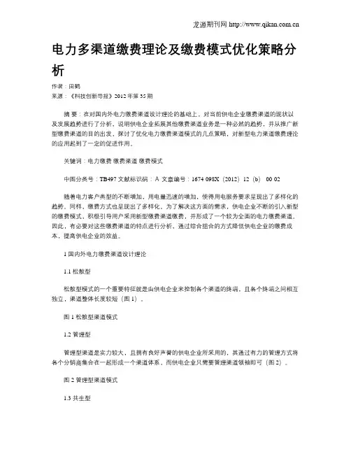 电力多渠道缴费理论及缴费模式优化策略分析