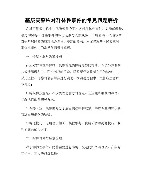 基层民警应对群体性事件的常见问题解析