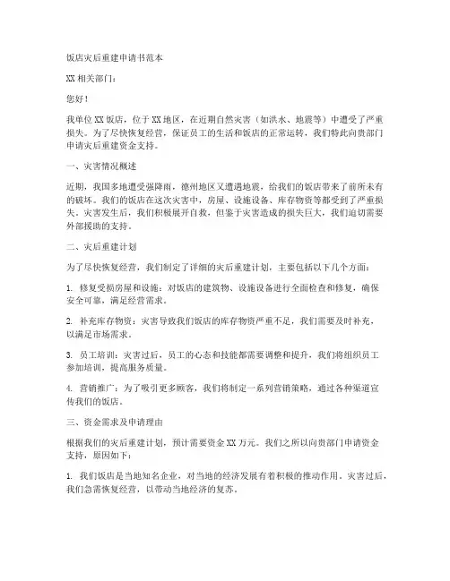 饭店灾后重建申请书范本