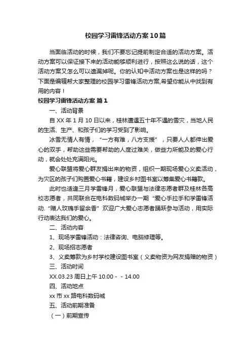 校园学习雷锋活动方案10篇
