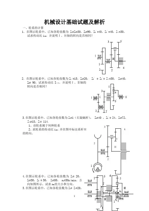 机械设计基础试题及解析