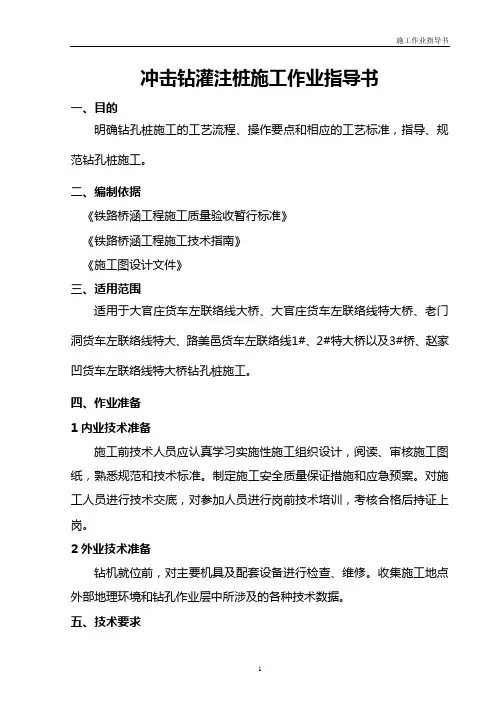 冲击钻灌注桩施工作业指导书