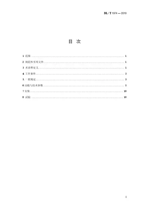 DL／T 1974—2019 水电厂直流系统技术条件