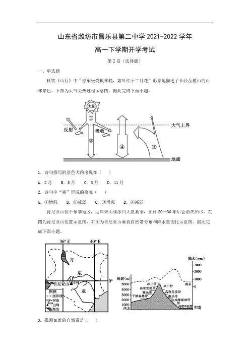 【地理】山东省潍坊市昌乐县第二中学2021-2022学年高一下学期开学考试(解析版)